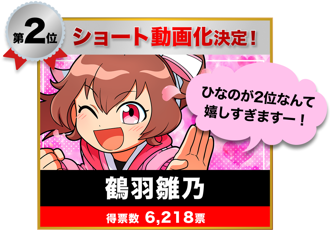 第2位 鶴羽雛乃 6,218票