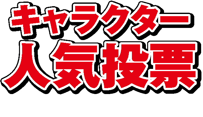 キャラクター人気投票