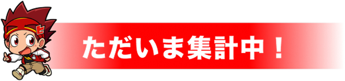 ただいま集計中！
